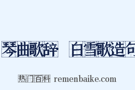 琴曲歌辞·白雪歌造句是什么意思的图片